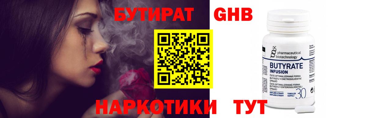 БУТИРАТ жидкий экстази Губкин
